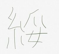 女という漢字を３つつなげた漢字はなんと読むのでしょうか 女という漢字を上に Yahoo 知恵袋