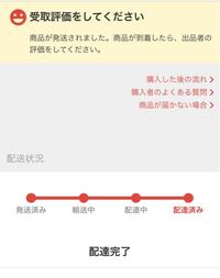 メルカリで頼んだ商品が配達済みになったのですが 家には来ていません も Yahoo 知恵袋