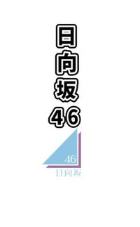 日向坂46のライブでのペンライトについて 色の変えられるものが2 Yahoo 知恵袋