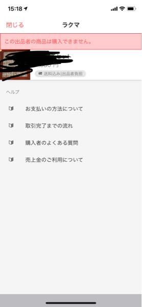 ラクマで「即購入可能」の商品を購入できません。「購入に進む」ボ
