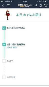 アマゾン今日届く予定なのに未だに発送済みにしかならないのです Yahoo 知恵袋