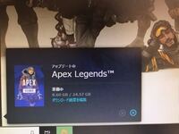 先ほどpc版のapexをダウンロードし始めたら ダウンロ Yahoo 知恵袋