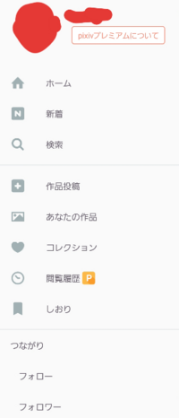 Pixivで プレミアム会員か確認したいです Pixivは アプ Yahoo 知恵袋