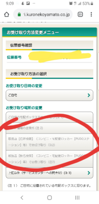 クロネコメンバーズでコンビニ受け取りに変更したいんですけど選択出来ませ Yahoo 知恵袋