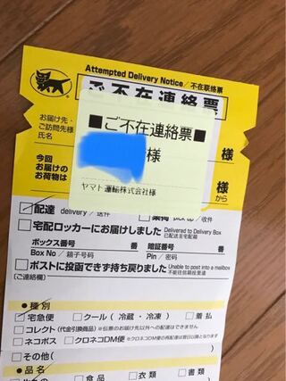 クロネコヤマト株式会社が送り主の不在票が届いていました Yahoo 知恵袋