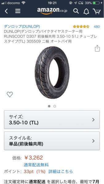 画像のサイズのタイヤ、ライブディオZXAF34に前輪、後輪につきますか