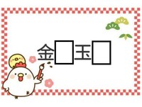 国語の宿題で今年の目標 を４字熟語にするのですが カッコいいやつで 書 Yahoo 知恵袋