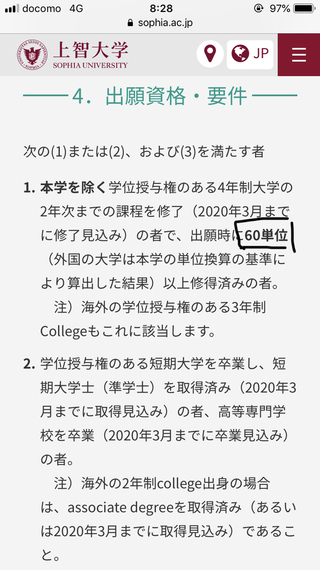 上智大学編入についてです下記の画像を見てもらいたいのですが出願資格に単 Yahoo 知恵袋