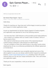 フォートナイトについてです クリエイターサポート申請をし Yahoo 知恵袋