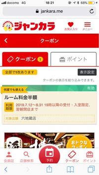 ジャンカラのケータイ会員でルーム料金半額というクーポンがあるのですが いま Yahoo 知恵袋