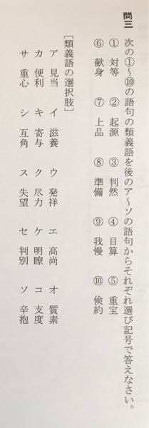 現代文 類義語の問題です どなたか教えてください Yahoo 知恵袋