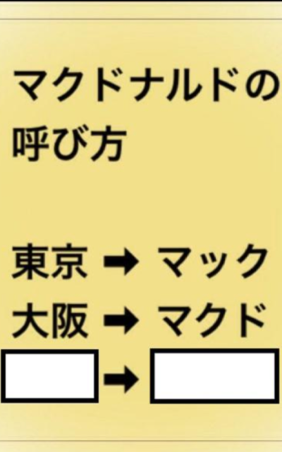 大喜利 マクドナルドの呼び方 東京 マック大阪 マクド Yahoo 知恵袋