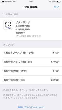 プリクラのピクトリンクというアプリの有料会員解除をしようと設定を開い Yahoo 知恵袋