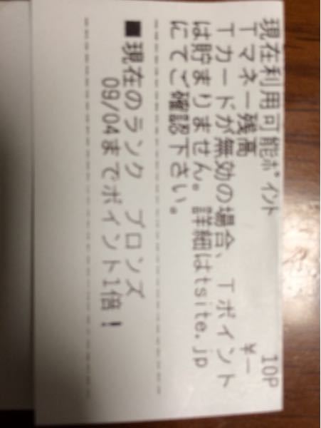 Tポイントについて質問です 下記のレシートを見て現在利 Yahoo 知恵袋