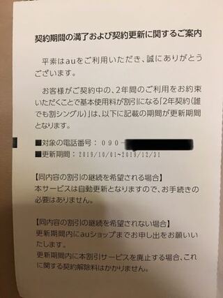 Auから 契約満了および契約更新 のはがきが自宅ポストに届きました 対 Yahoo 知恵袋