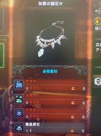 Mhw アイスボーン 友愛の護石ivの強化に必要な素材を Yahoo 知恵袋