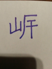 雨冠に月と書いて よう と読む苗字ですが 漢字が探せなくて困っ Yahoo 知恵袋