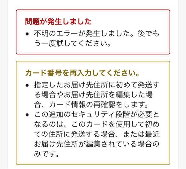 Amazonでカード番号の再入力をしたところ エラーが出てし Yahoo 知恵袋