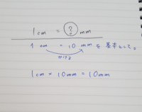 1cmは何mmですか １０ｍｍです ついでに １ｍ メートル Yahoo 知恵袋