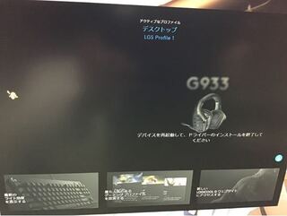 ロジクールのソフトウェアでg933ヘッドホンを上手く読み取っ Yahoo 知恵袋