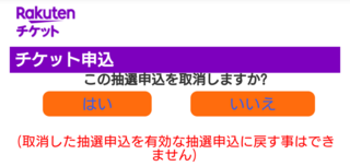 楽天チケットでシリアルコードを入力し先行予約で申し込んだので Yahoo 知恵袋