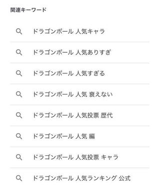 ドラゴンボール人気と調べると関連に 人気ありすぎ 人 Yahoo 知恵袋