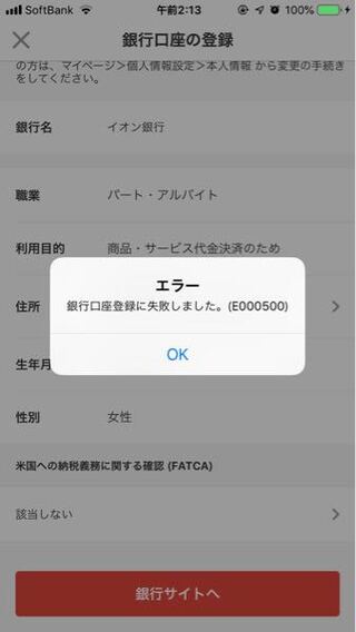 この前はイオン銀行にメルペイできたのに エラーになる なぜ メル Yahoo 知恵袋