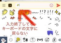 Iphoneのlineでデコ文字 キーボード入力に戻れなくな Yahoo 知恵袋