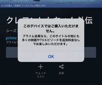 アマゾンプライム会員なのに このデバイスではご購入いただけません と表 Yahoo 知恵袋