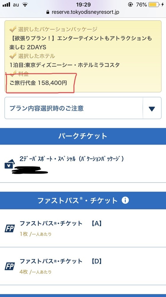 ディズニーのバケーションパッケージをサイトで予約しようとした... - Yahoo!知恵袋