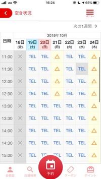 ジャンカラのフリータイムの予約について 空き状況確認の表で Tel と Yahoo 知恵袋