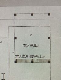 履歴書 Word の写真を貼り付けたら画像のように写真が見え Yahoo 知恵袋
