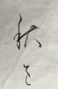 画像の漢字 草書体でしょうか 何て読みますか お習字詳しい方 教えて Yahoo 知恵袋