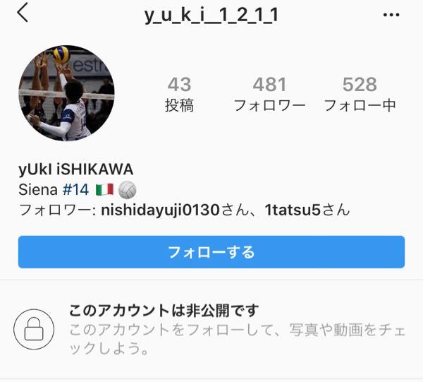 石川祐希くんのインスタの鍵垢見つけたんですけどこれってなんの Yahoo 知恵袋