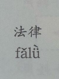 中国語の漢字 女 旅 の拼音の打ち方をお教え下さい 女n Yahoo 知恵袋