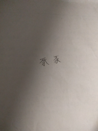 葉という漢字の草冠が十十と分かれている字の出し方を教えてください Yahoo 知恵袋
