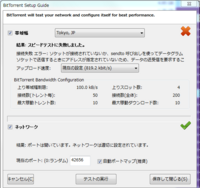 Mtorrentについて質問です 設定ガイドでスピードテストを Yahoo 知恵袋