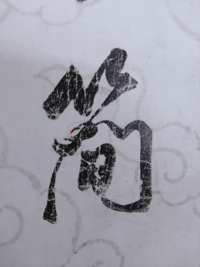 漢字についての質問なんですが 褒める の 褒 という漢字の書 Yahoo 知恵袋