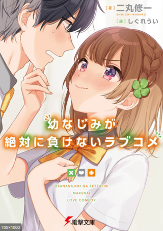 ラノベのｃｍで 幼なじみか 初恋か あなたはどっちを選ぶ 幼なじみ Yahoo 知恵袋