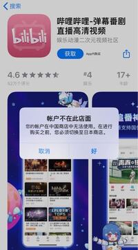 Bilibiliをダウンロードしようとしたらこのような画面が出てきて ダウ Yahoo 知恵袋