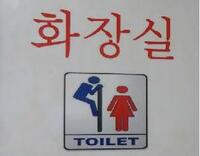 韓国旅行したときにトイレのピクトグラムで 日本ではみることが出来ない面 Yahoo 知恵袋