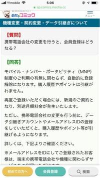 携帯を解約した場合自動的にコミックサイトの登録は解除されますか めちゃ Yahoo 知恵袋