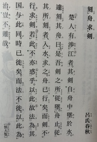 漢文の 呂氏春秋 察今 の有名な 舟に刻みて剣を求む の 楚人有渉江者 Yahoo 知恵袋