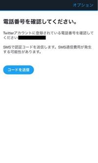 Twitter電話番号認証できなくsmsでコード届かない人いますか Yahoo 知恵袋
