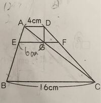 中学受験の問題です 四角形abcdは台形で Efはbc Yahoo 知恵袋