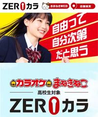 カラオケまねきねこのゼロカラについて 高校生2人でカラオケまねきねこさん Yahoo 知恵袋