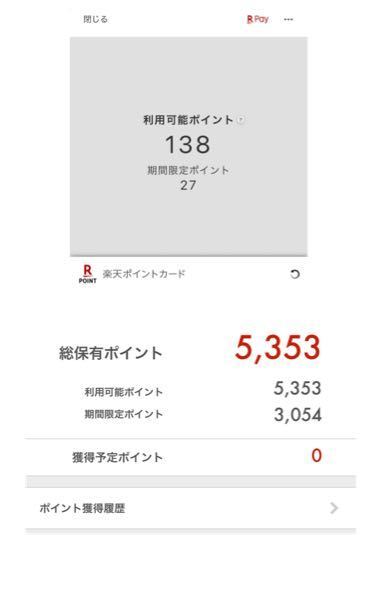 楽天ポイントについてです 楽天カードアプリから楽天ポイントの総保有ポイ お金にまつわるお悩みなら 教えて お金の先生 Yahoo ファイナンス