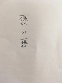 漢字についての質問なんですが 褒める の 褒 という漢字の書 Yahoo 知恵袋