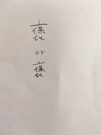 漢字についての質問なんですが 褒める の 褒 という漢字の書 Yahoo 知恵袋