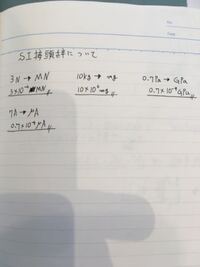 数学 Si接頭辞のルールについて教えてください 写真の問題を変換した Yahoo 知恵袋